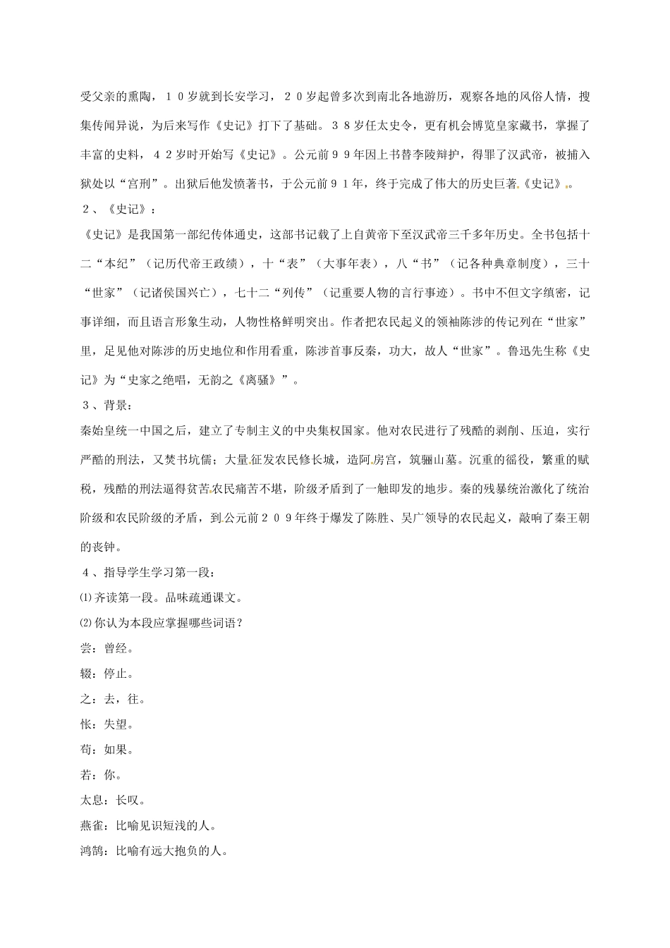 九年级语文上册 第16课《陈涉世家》教案1 苏教版-苏教版初中九年级上册语文教案_第3页