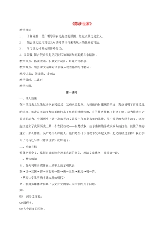 九年级语文上册 第16课《陈涉世家》教案1 苏教版-苏教版初中九年级上册语文教案