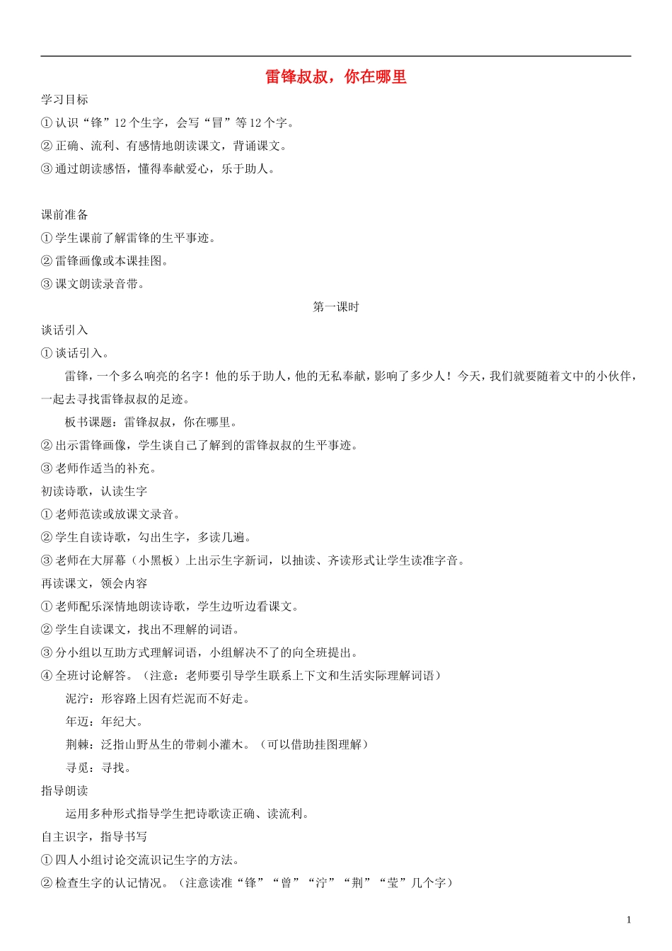 二年级语文下册 雷锋叔叔，你在哪里教案 人教新课标版_第1页