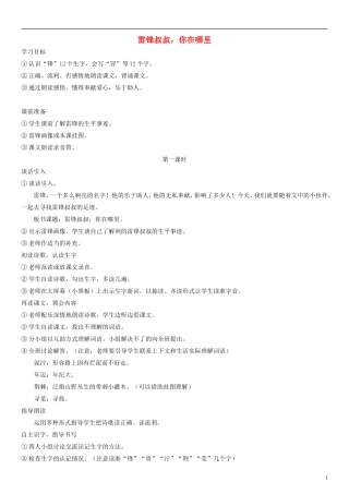 二年级语文下册 雷锋叔叔，你在哪里教案 人教新课标版