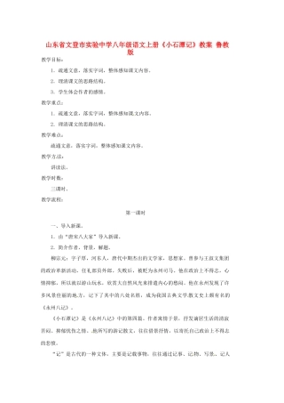 山东省文登市实验中学八年级语文上册《小石潭记》教案 鲁教版