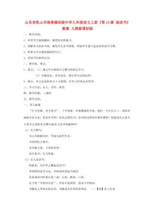 山东省乳山市南黄镇初级中学九年级语文上册《第15课 谈读书》教案 人教新课标版