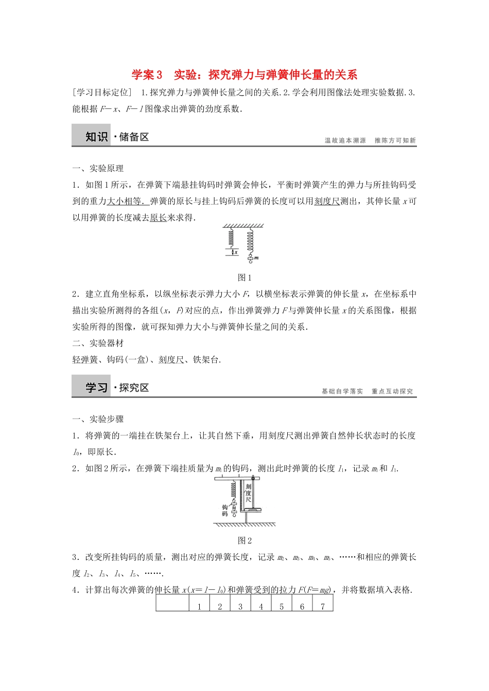 【步步高】高中物理 第3章 实验 探究弹力与弹簧伸长量的关系学案 沪科版必修1_第1页