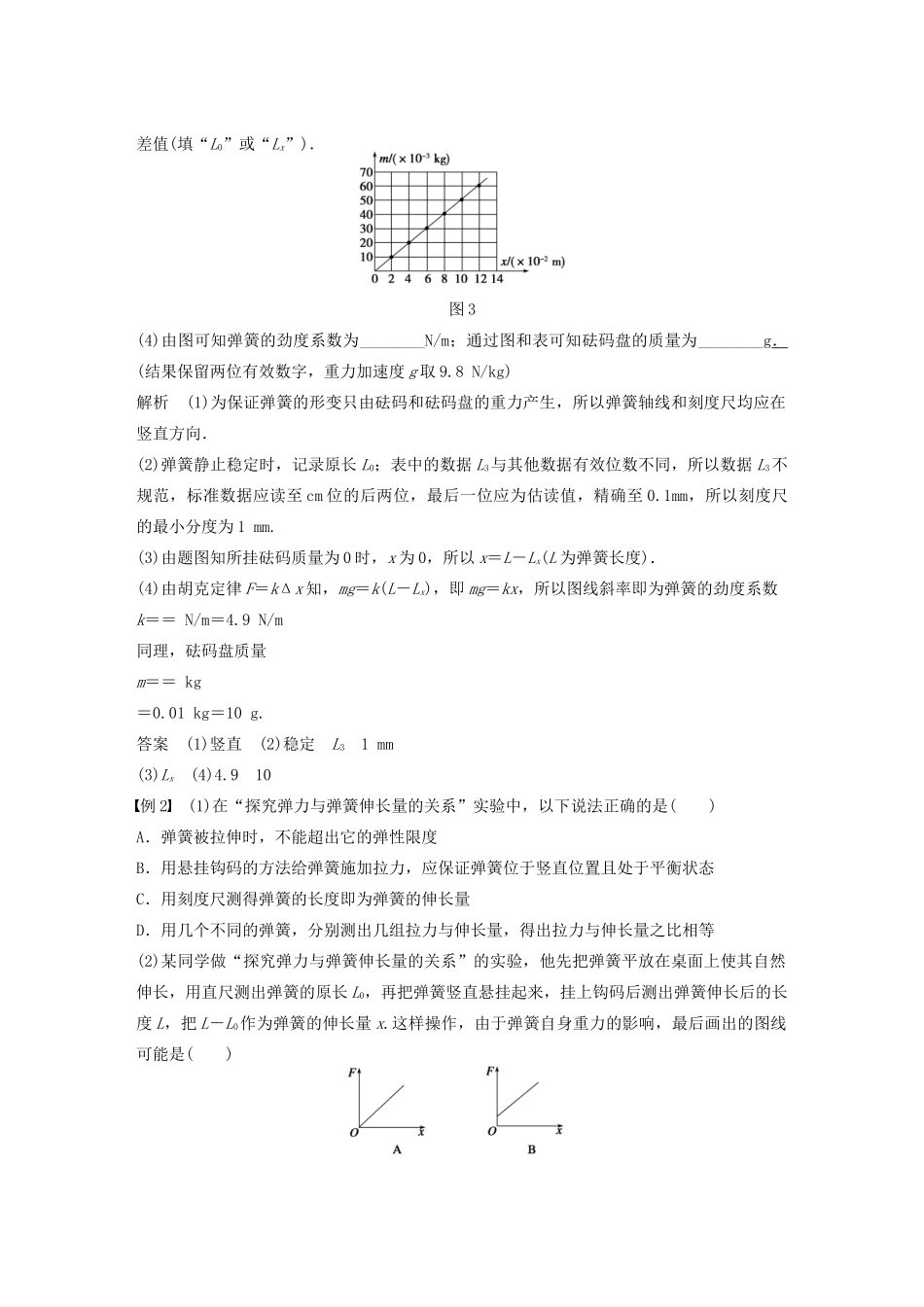 【步步高】高中物理 第3章 实验 探究弹力与弹簧伸长量的关系学案 沪科版必修1_第3页