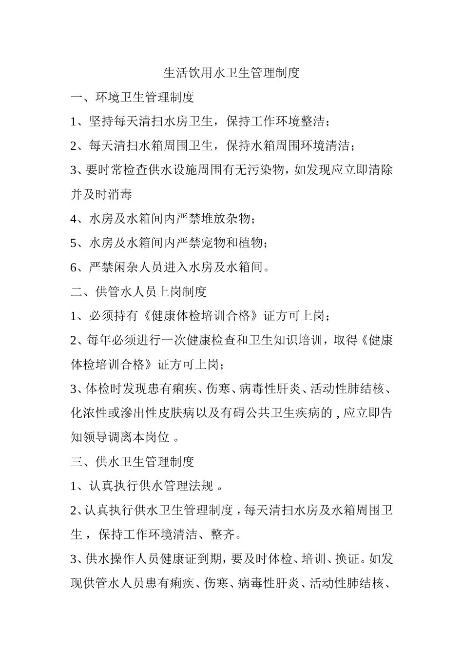 生活饮用水卫生管理制度_第1页