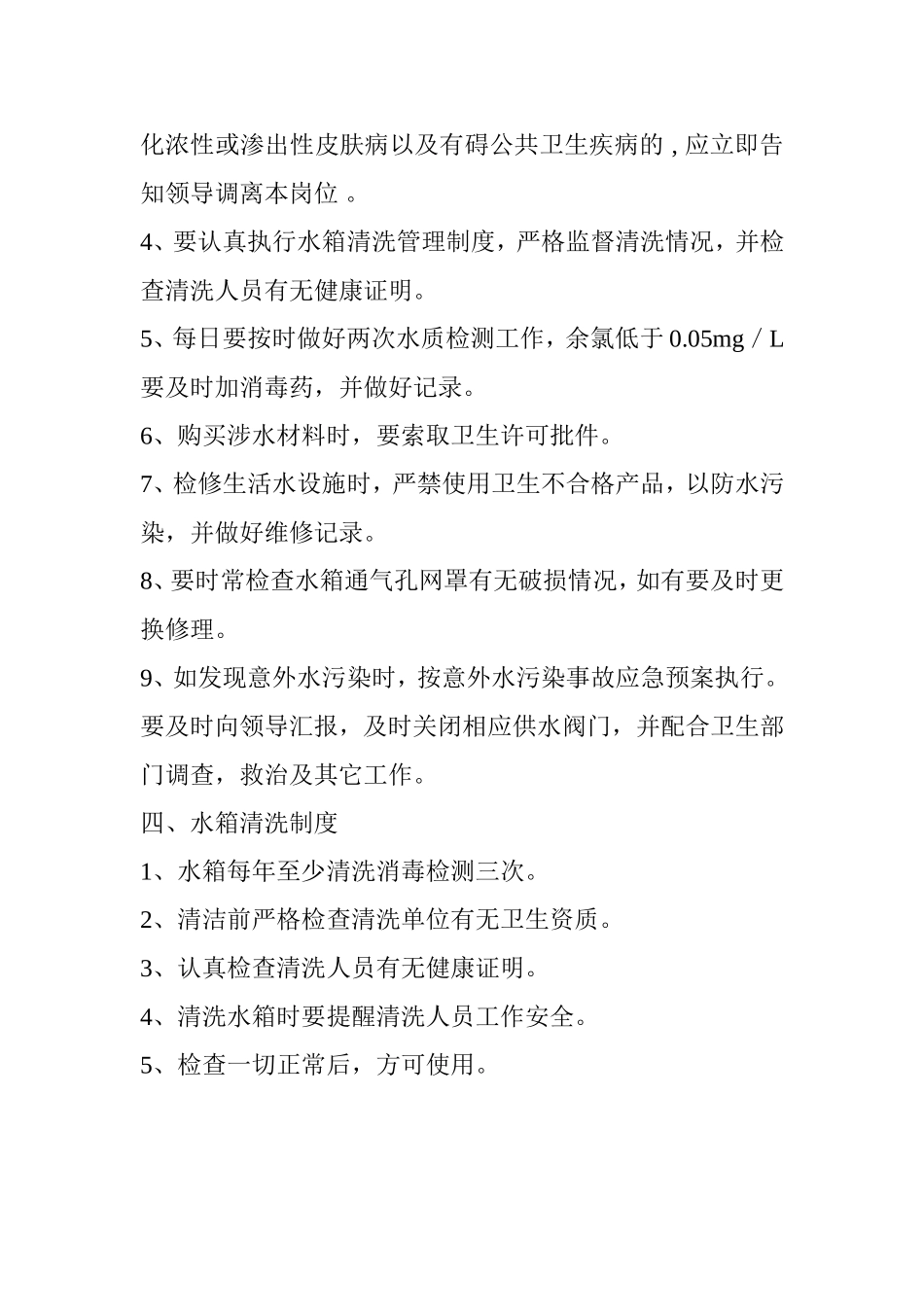 生活饮用水卫生管理制度_第2页