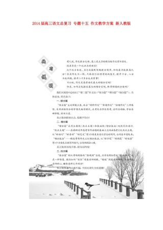 2014届高三语文总复习 专题十五 作文教学方案 新人教版