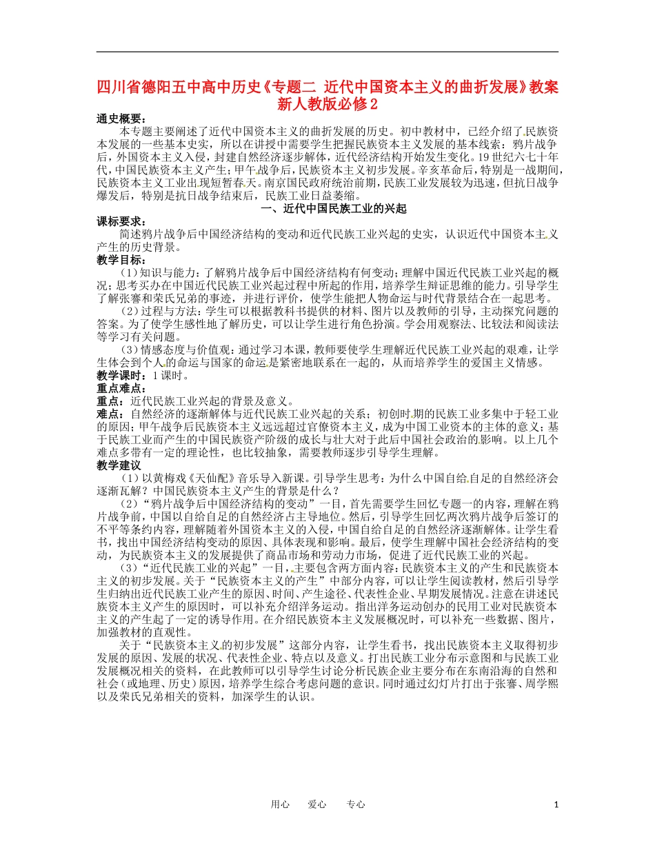 四川省德阳五中高中历史《专题二 近代中国资本主义的曲折发展》教案 新人教版必修2_第1页