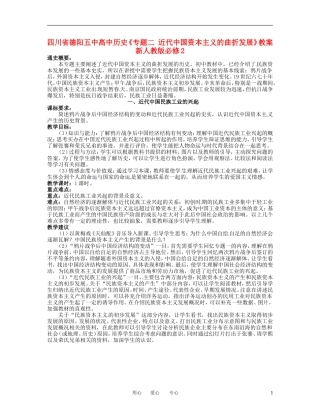 四川省德阳五中高中历史《专题二 近代中国资本主义的曲折发展》教案 新人教版必修2