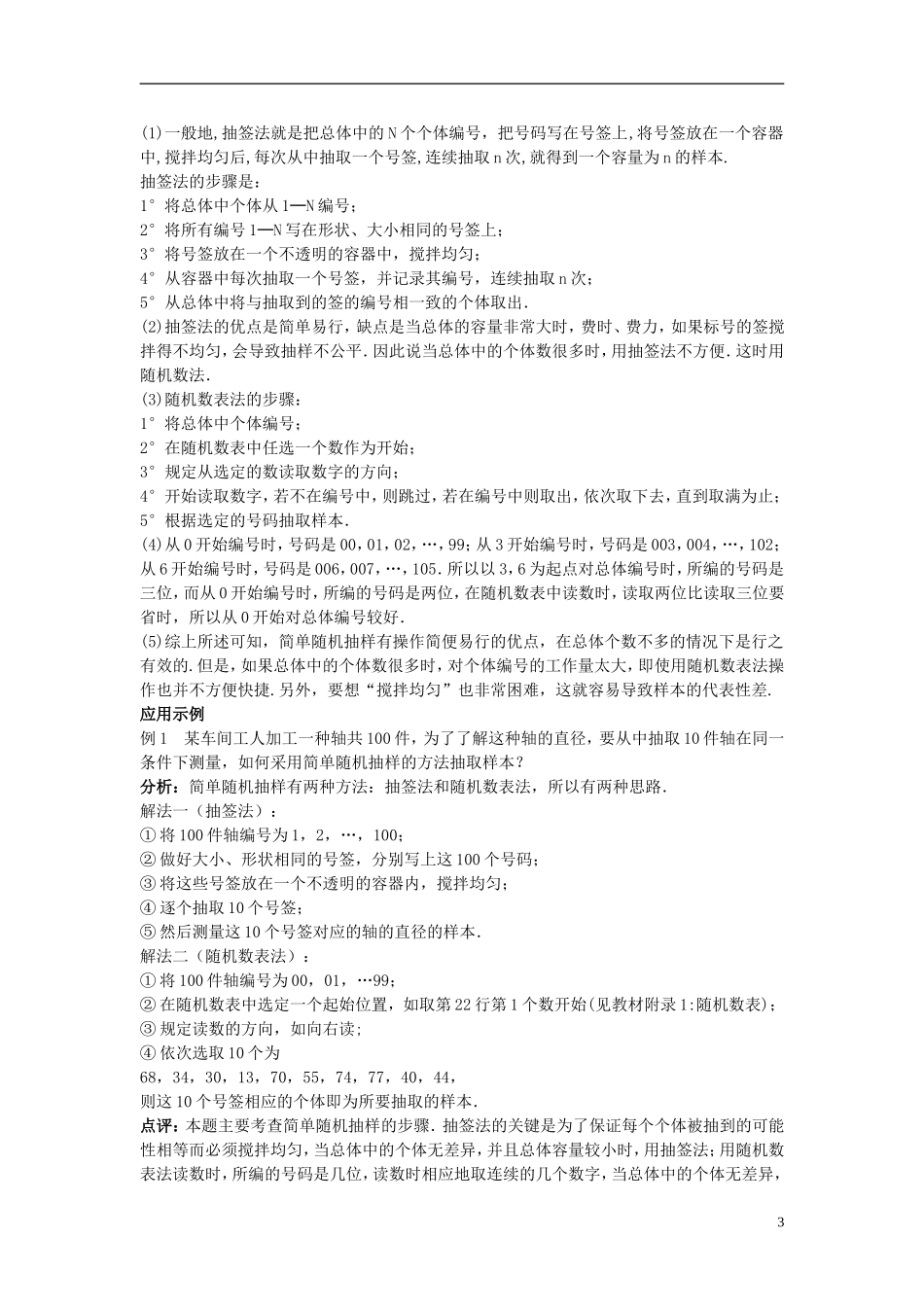 山东省高中数学《2.1.1 简单随机抽样》教案 新人教A版必修3_第3页