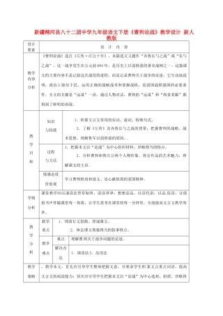 新疆精河县八十二团中学九年级语文下册《曹刿论战》教学设计 新人教版