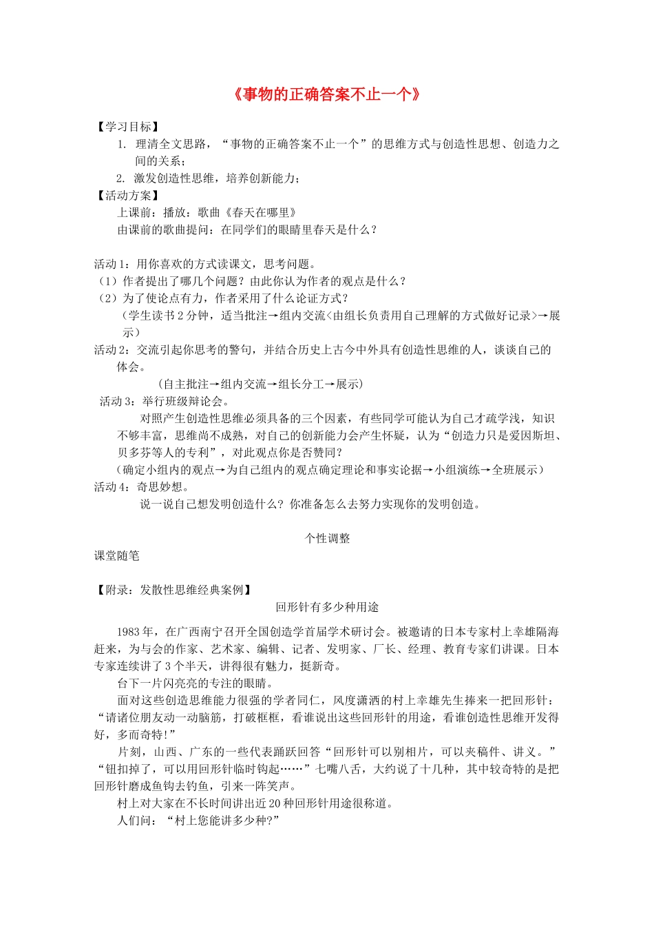 九年级语文上册 第四单元之《事物的正确答案不止一个》教案 人教新课标_第1页