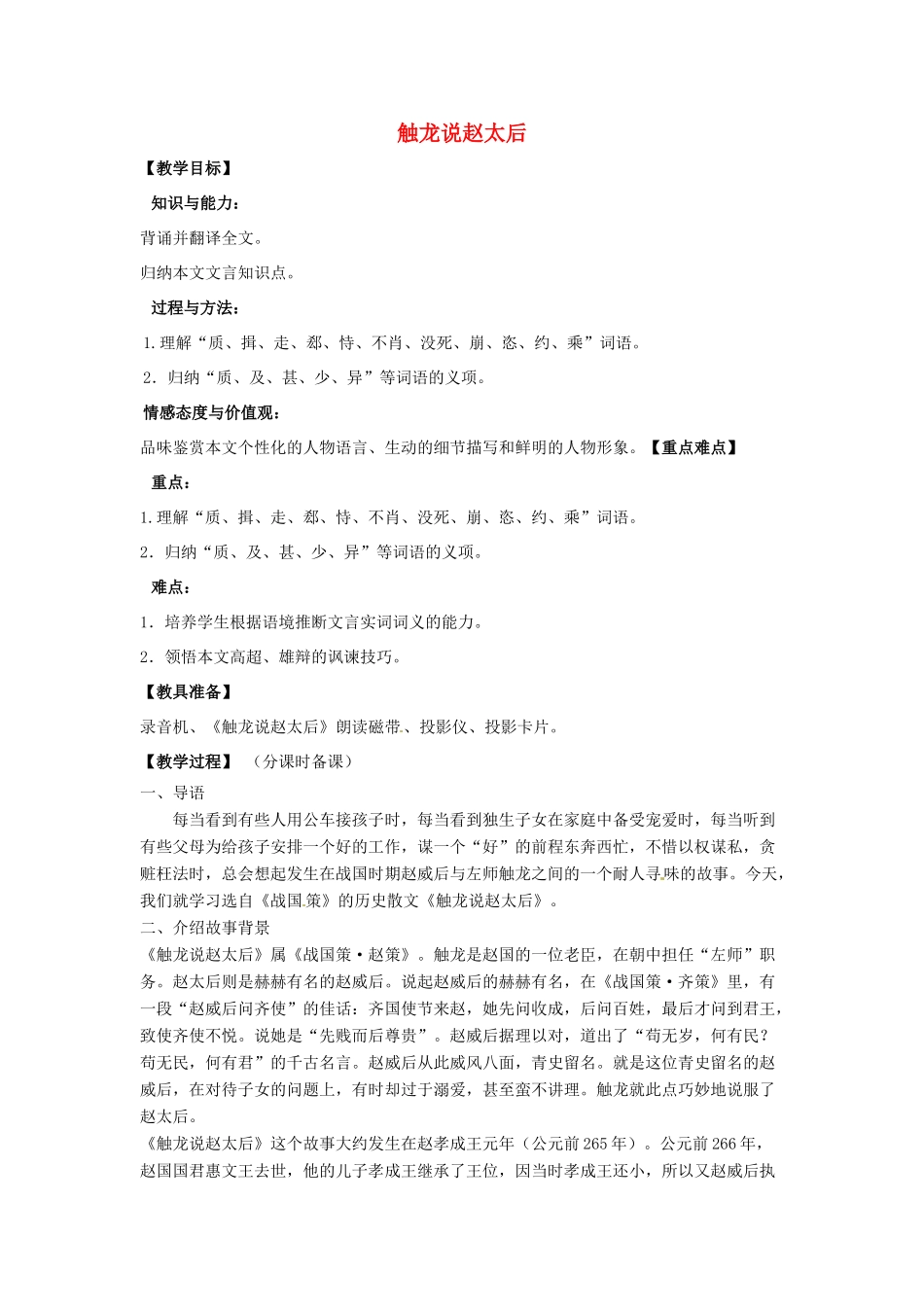山东省烟台龙口市诸由观镇诸由中学九年级语文下册 17 触龙说赵太后（第1课时）教案 鲁教版五四制_第1页