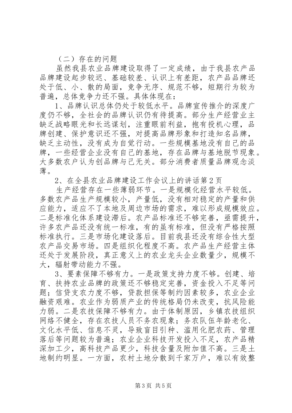 在全县农业品牌建设工作会议上的讲话发言_第3页