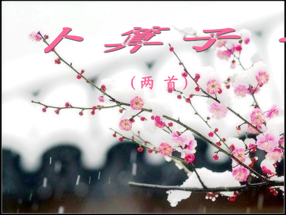 《卜算子·咏梅》(两首)_第3页