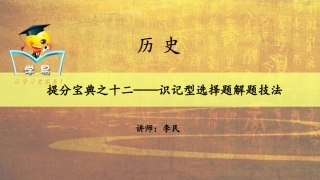 得选择题者得天下：提分宝典之十二——识记型选择题解题技法（十二）