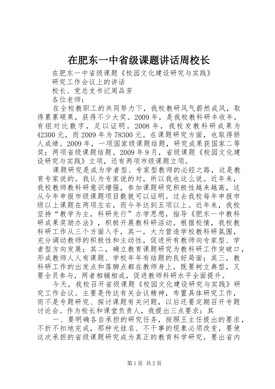 在肥东一中省级课题讲话发言周校长_第1页