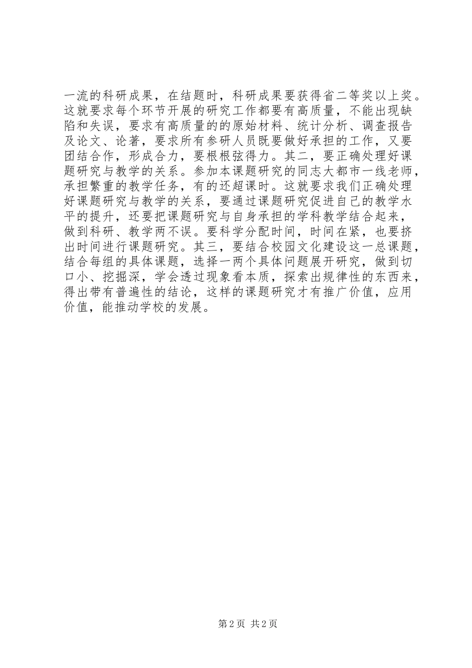 在肥东一中省级课题讲话发言周校长_第2页