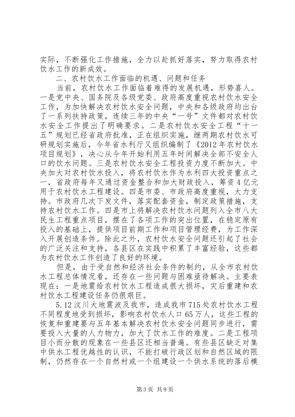 农村饮水工作现场会上的讲话发言_第3页