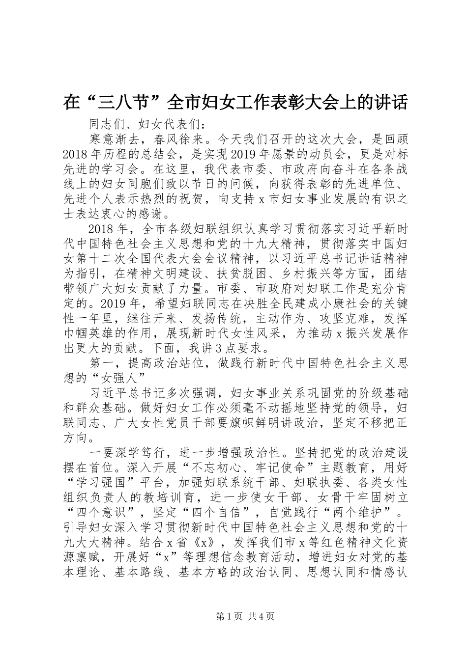 在“三八节”全市妇女工作表彰大会上的讲话发言_第1页