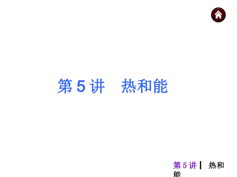 中考热和能总复习_第1页