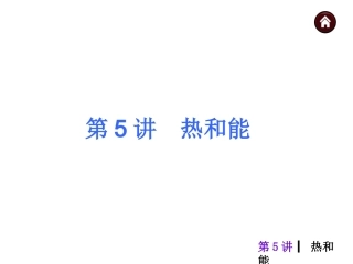 中考热和能总复习