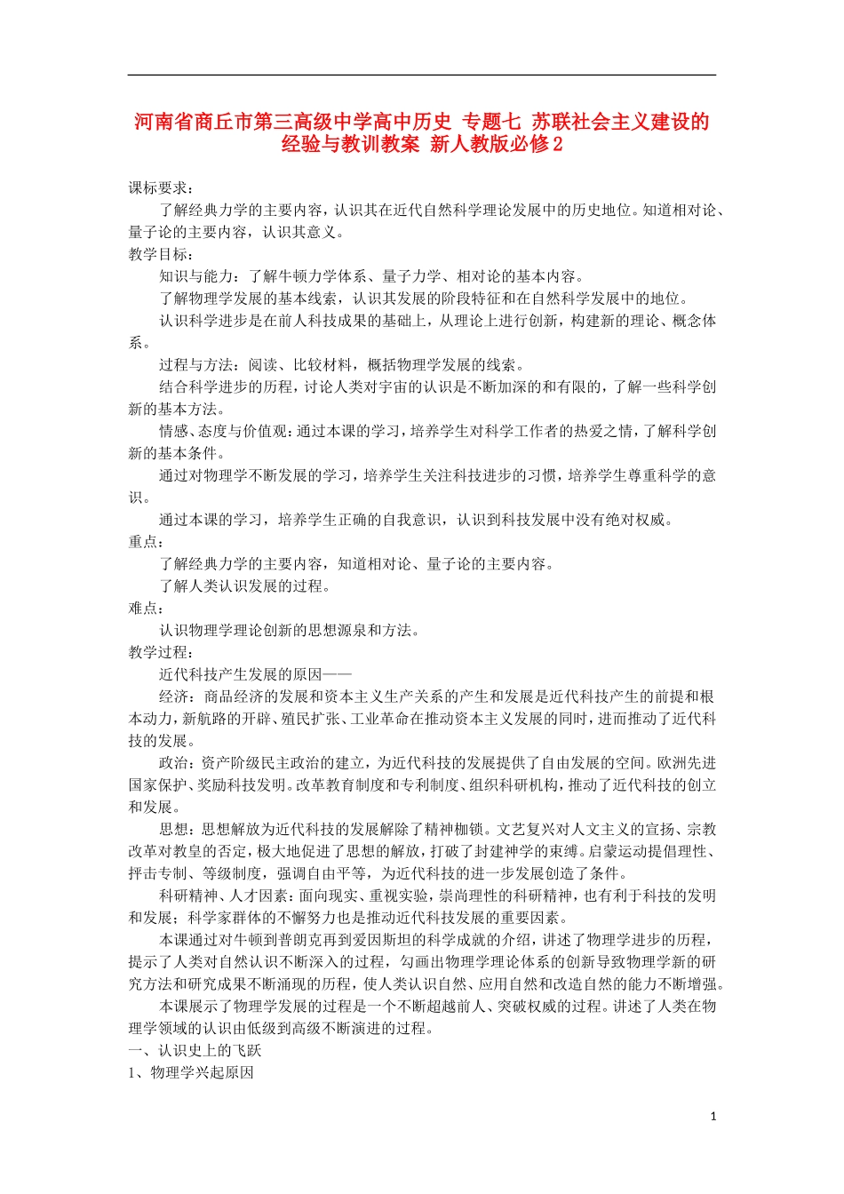 河南省商丘市第三高级中学高中历史 专题七 近代以来科学技术的辉煌教案 新人教版必修3_第1页
