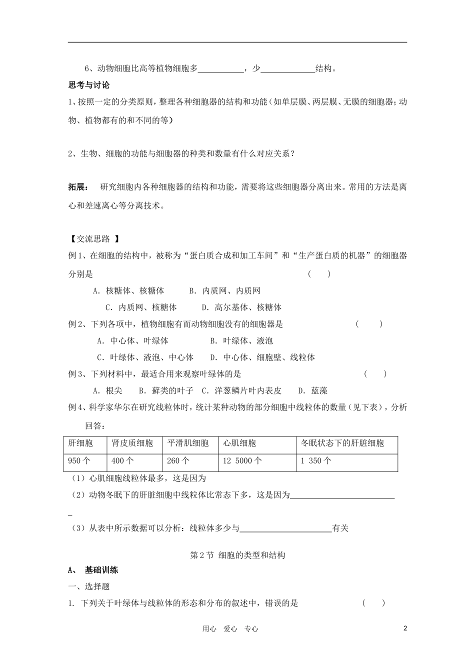 高一生物 3.2《细胞的类型和结构》学案2 苏教版必修1_第2页