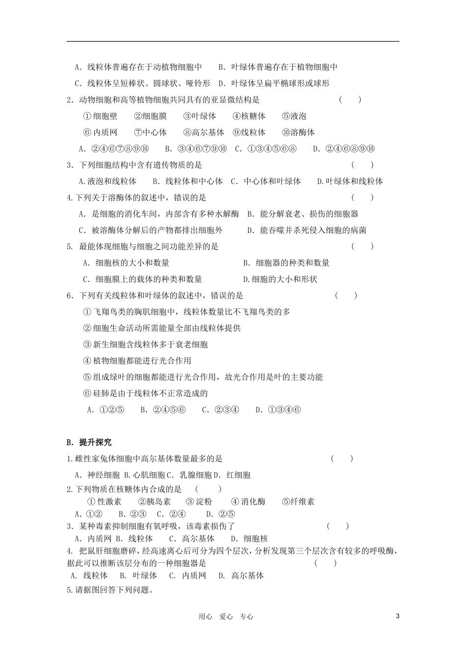 高一生物 3.2《细胞的类型和结构》学案2 苏教版必修1_第3页