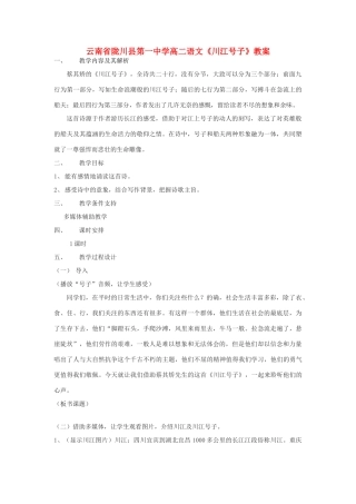 云南省陇川县第一中学高二语文《川江号子》教案