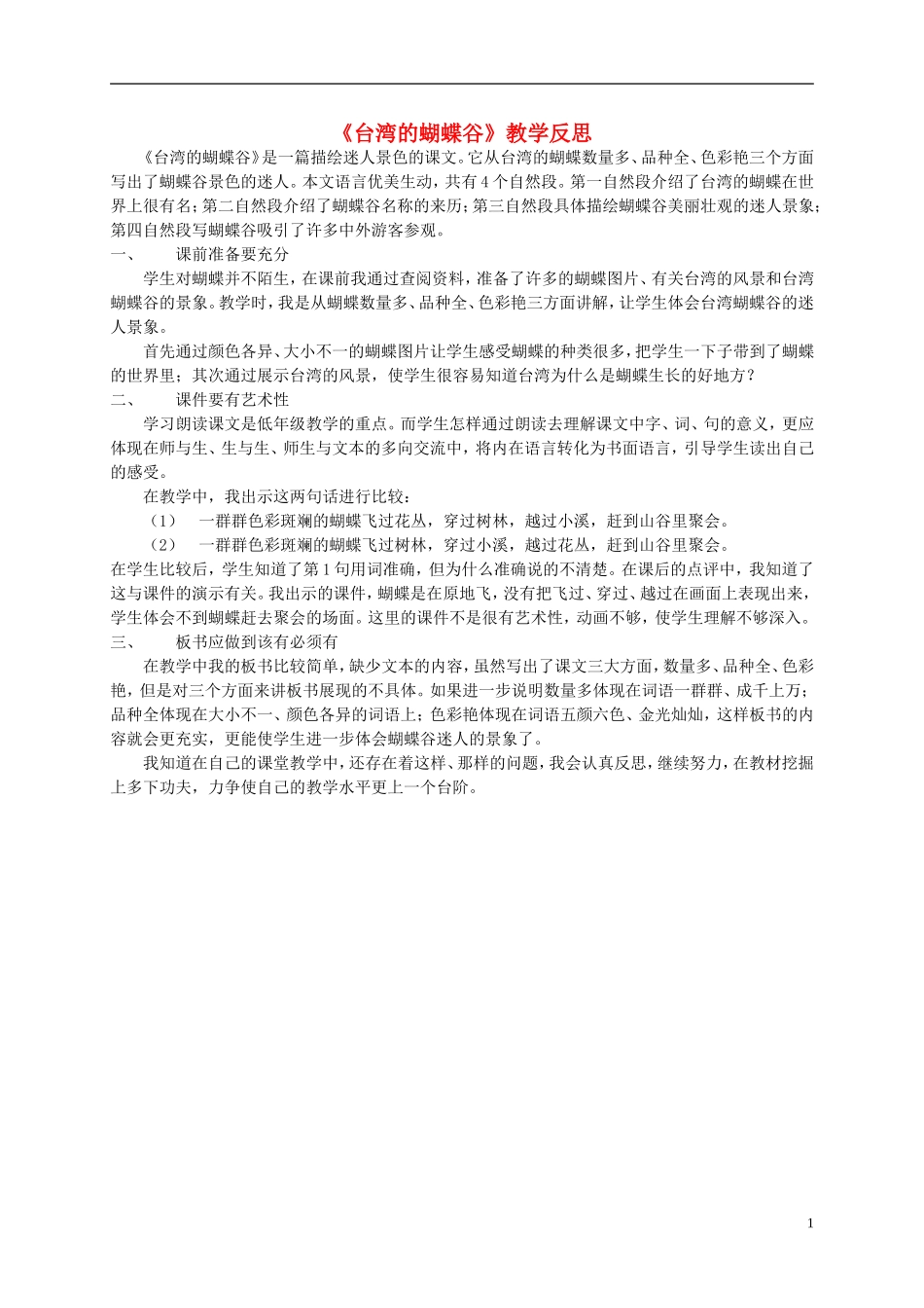 二年级语文上册 台湾的蝴蝶谷教学反思 北京版_第1页