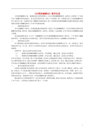 二年级语文上册 台湾的蝴蝶谷教学反思 北京版