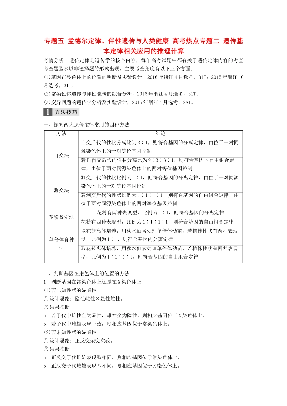 （浙江选考）高三生物二轮专题复习 专题五 孟德尔定律、伴性遗传与人类健康 高考热点专题二 遗传基本定律相关应用的推理计算学案 新人教版-新人教版高三全册生物学案_第1页