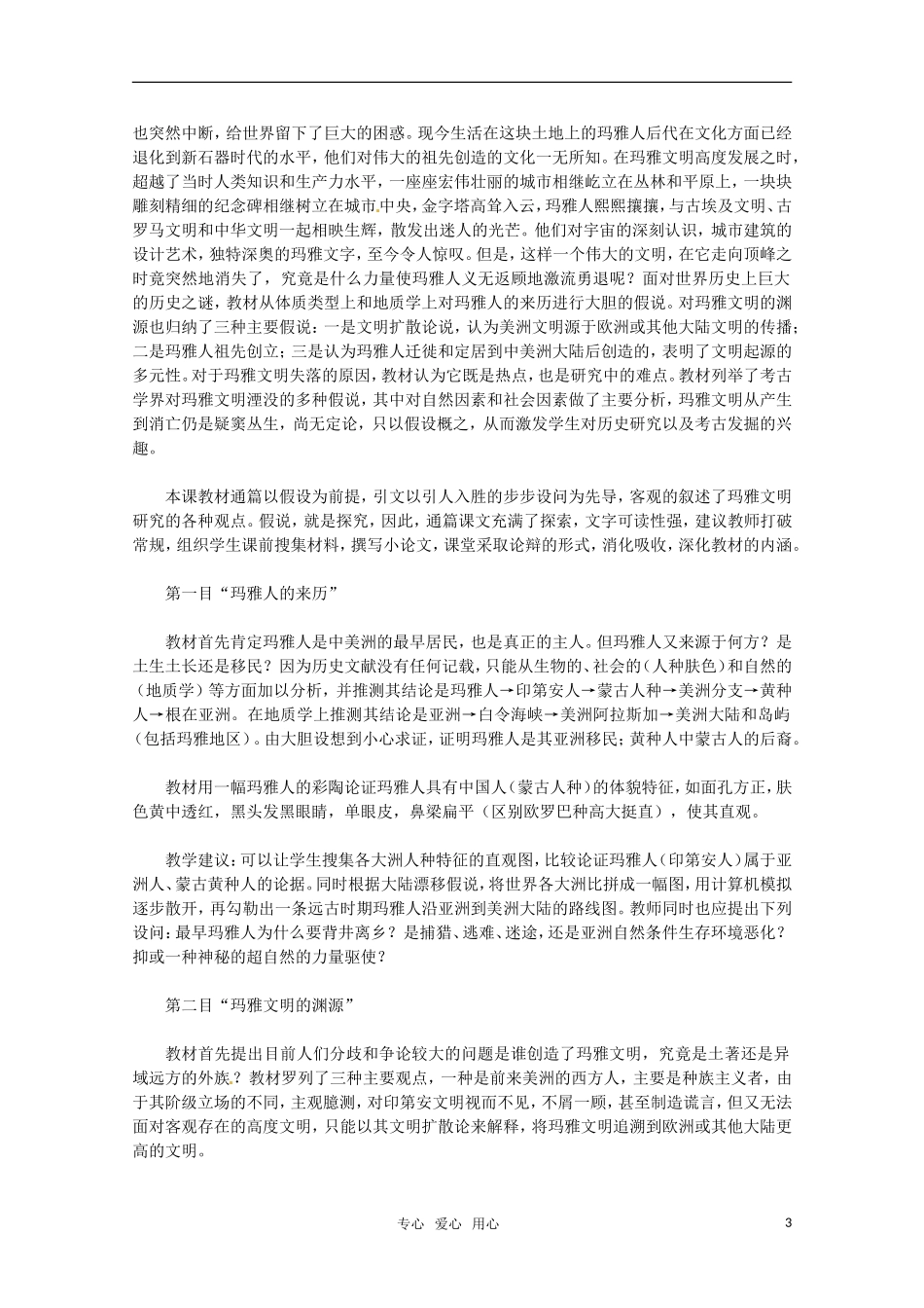 高中历史 64《玛雅文明的假说》教案 新人教版选修5_第3页