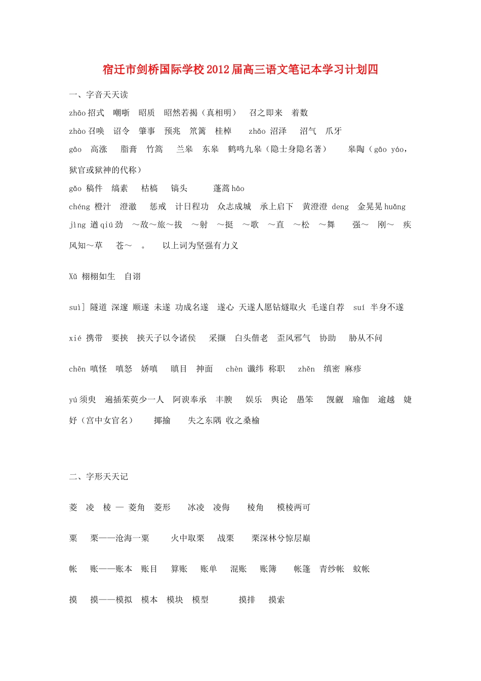 宿迁市剑桥国际学校2012届高三语文 笔记本学习计划四 苏教版_第1页