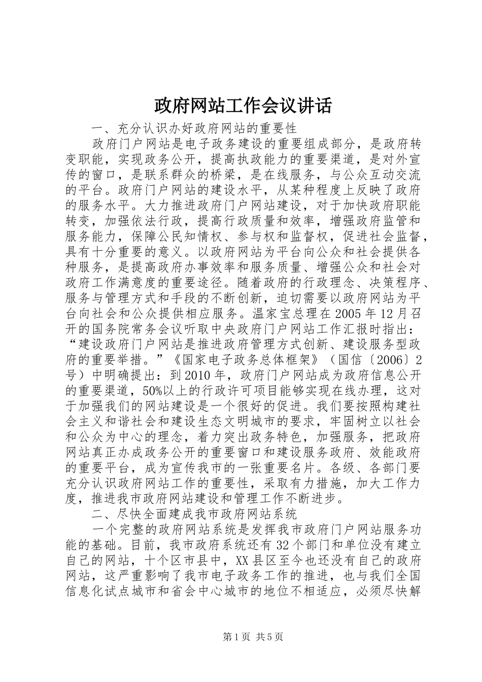 政府网站工作会议讲话发言_第1页