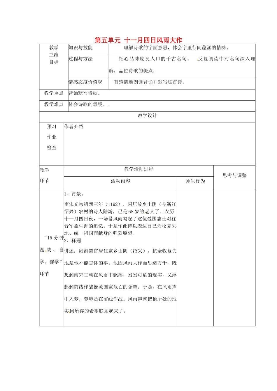 江苏省丹阳市第八中学八年级语文上册 第五单元 十一月四日风雨大作教案 苏教版_第1页
