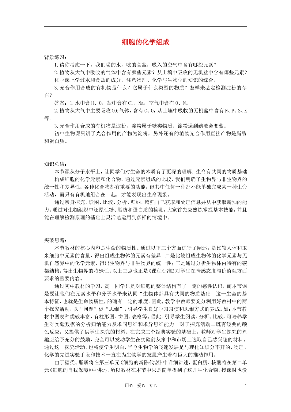高中生物《细胞的化学组成》学案4 中图版必修1_第1页