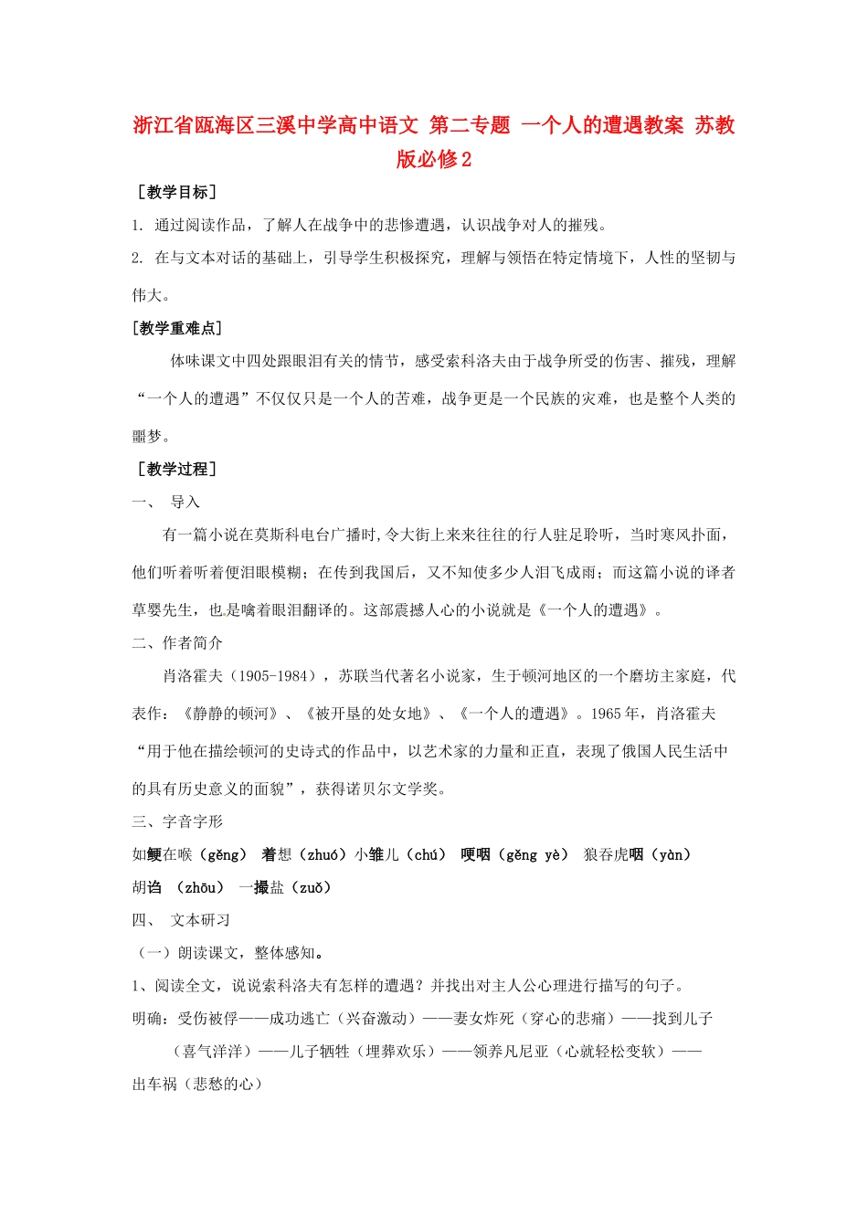 浙江省瓯海区三溪中学高中语文 第二专题 一个人的遭遇教案 苏教版必修2_第1页