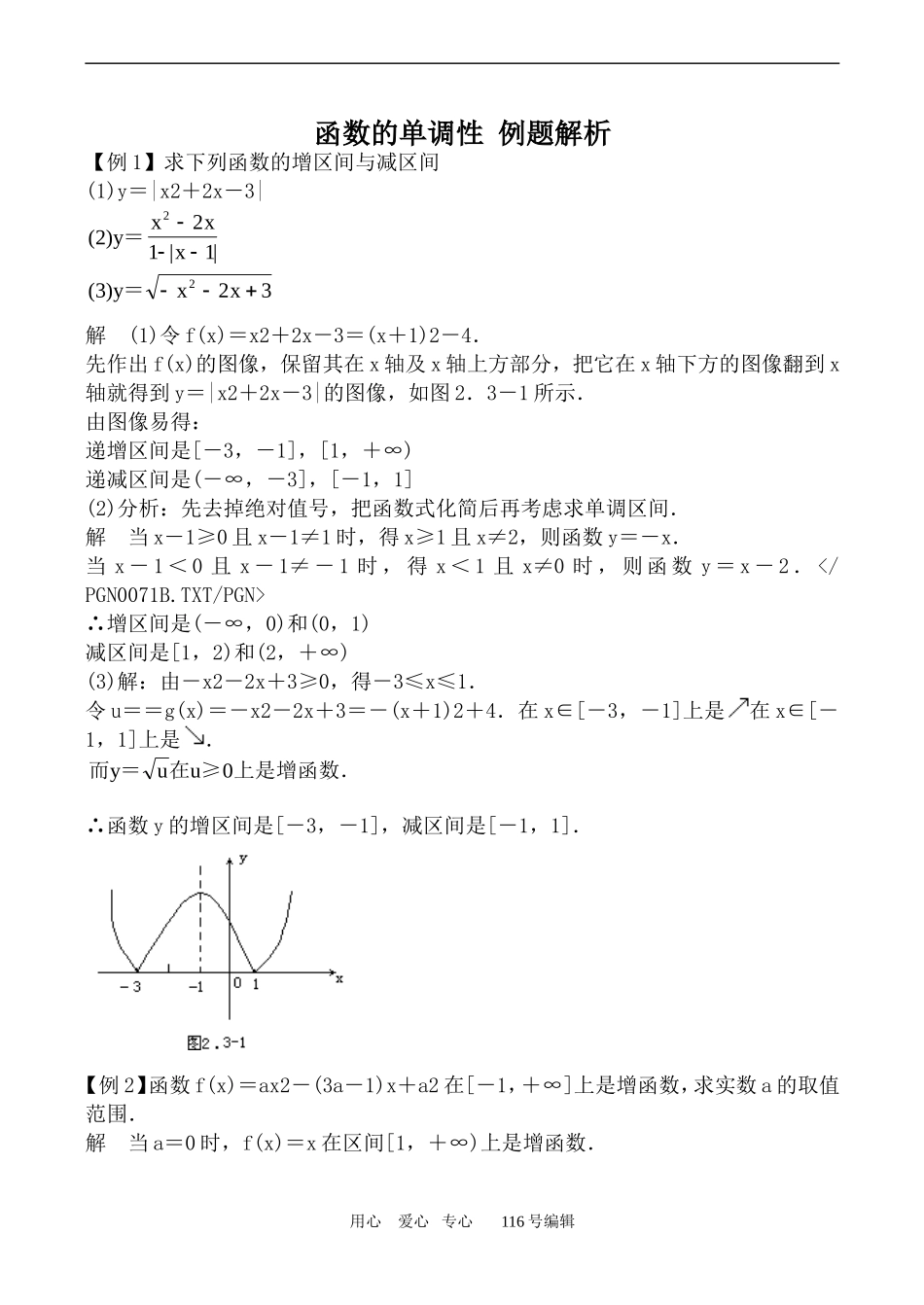 数学人教版必修1(B) 函数的单调性 例题解析_第1页