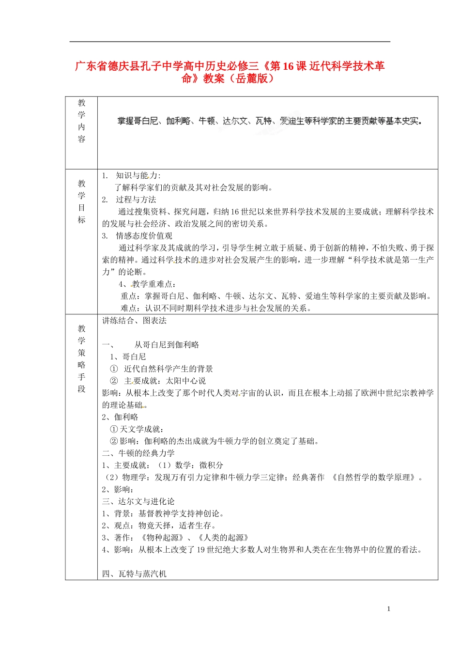广东省德庆县孔子中学高中历史《第16课 近代科学技术革命》教案 岳麓版必修3_第1页