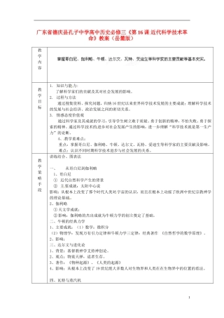 广东省德庆县孔子中学高中历史《第16课 近代科学技术革命》教案 岳麓版必修3