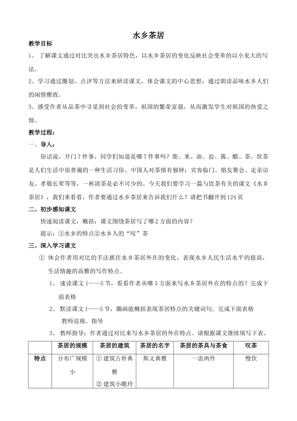 沪教版八年级语文水乡茶居3_第1页
