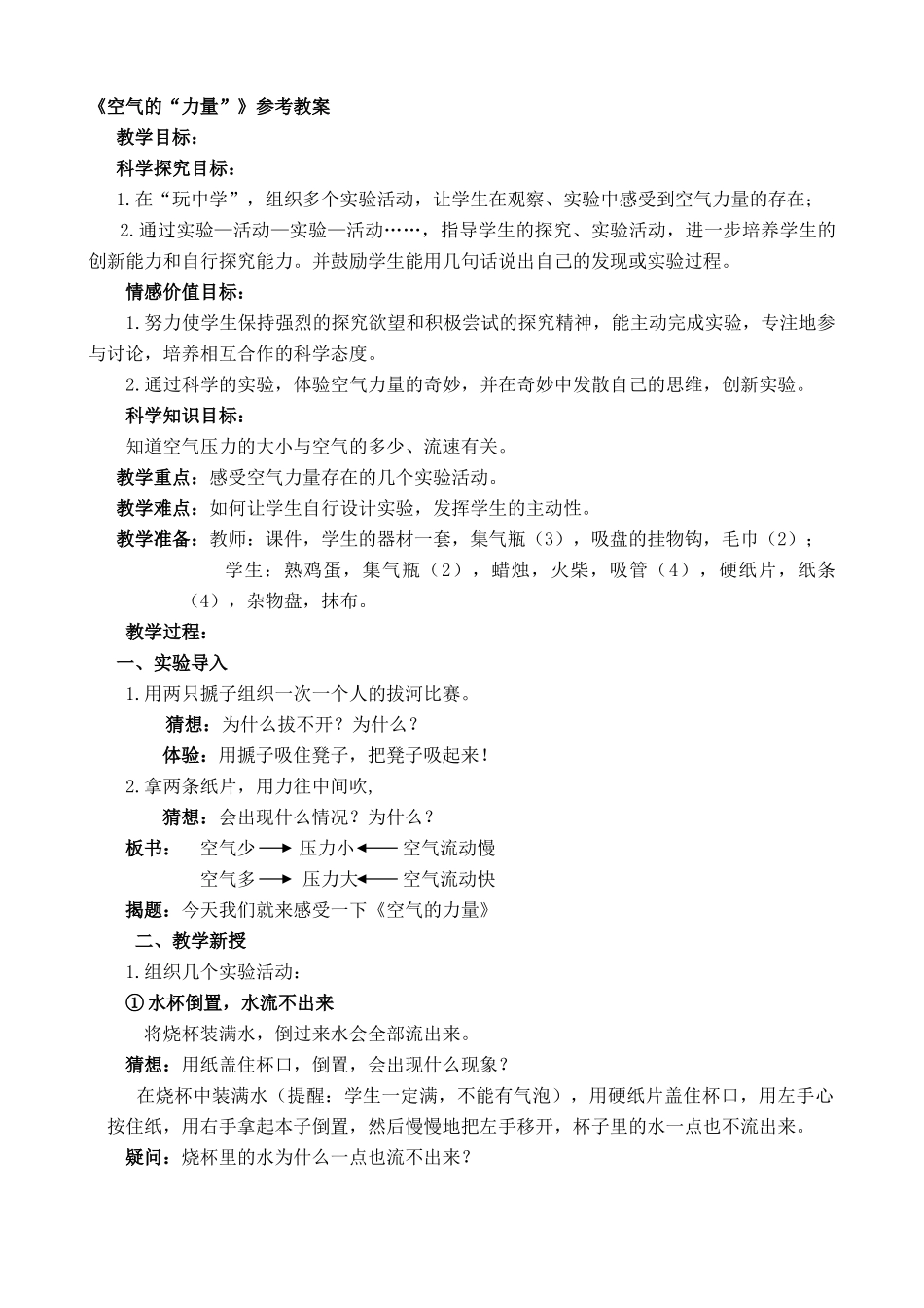 沪科版八年级物理空气的“力量”教案_第1页