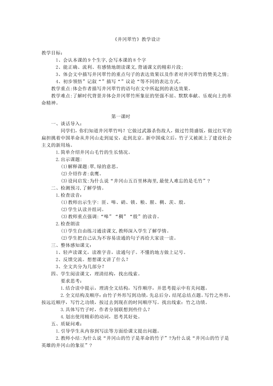 井冈翠竹教案_第1页