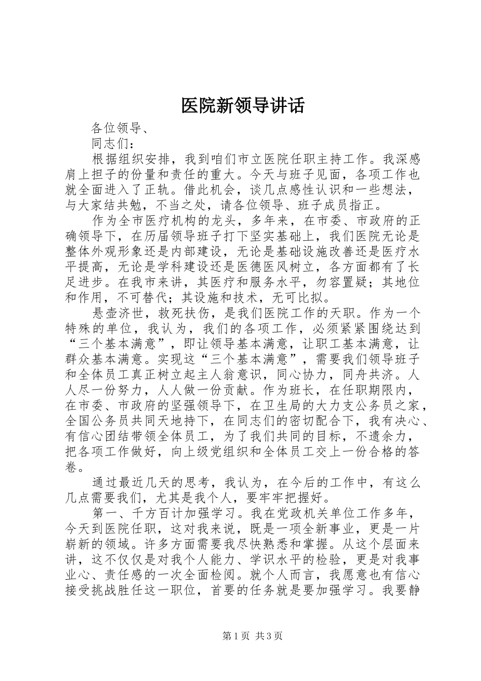 医院新领导讲话发言_第1页