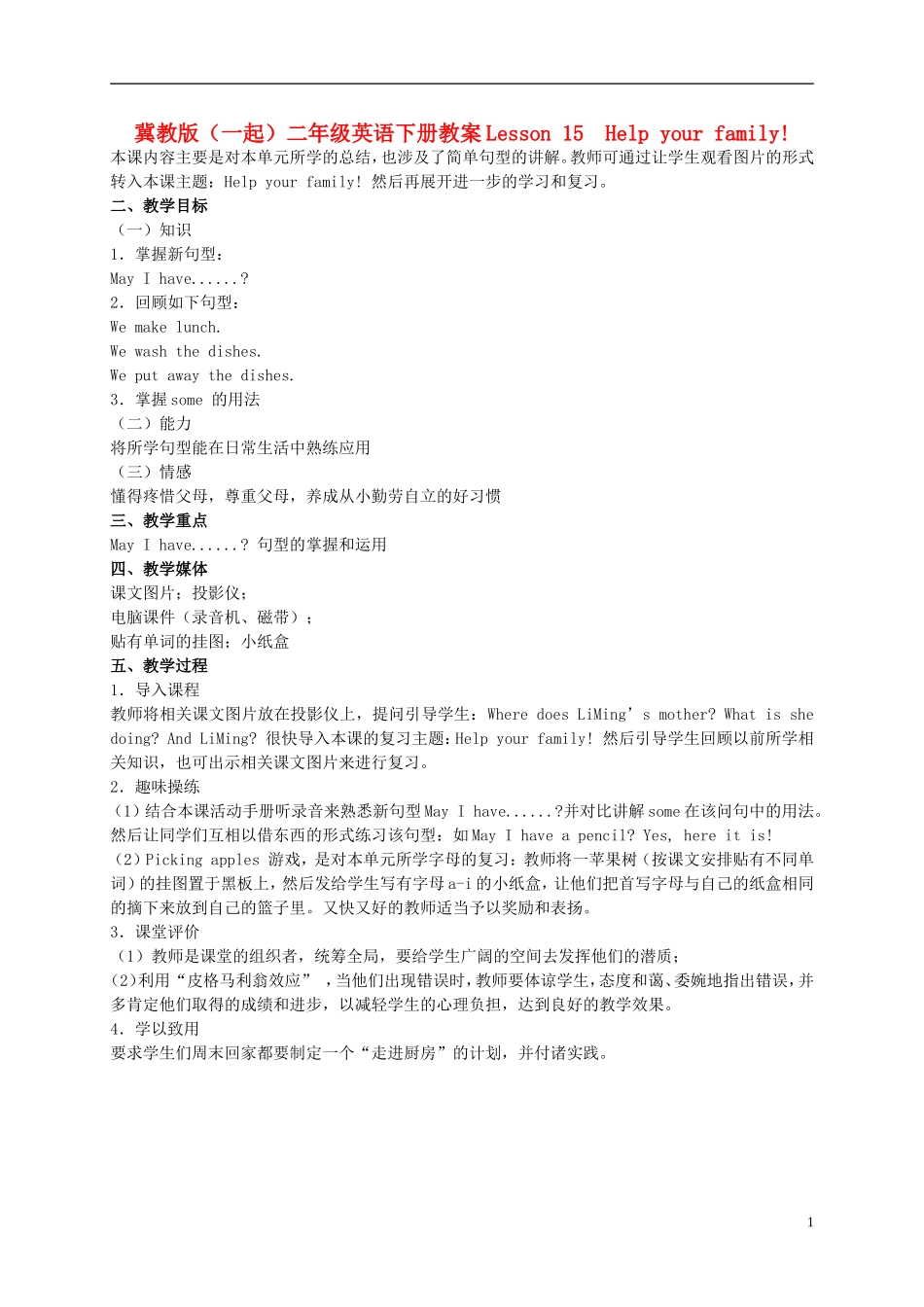 二年级英语下册 Unit 2 Lesson 15 Help your family(1)教案 冀教版（一起）_第1页