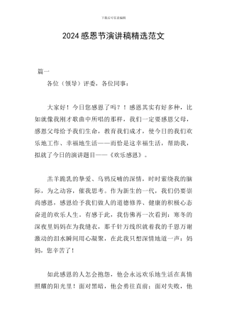 2024感恩节演讲稿精选范文