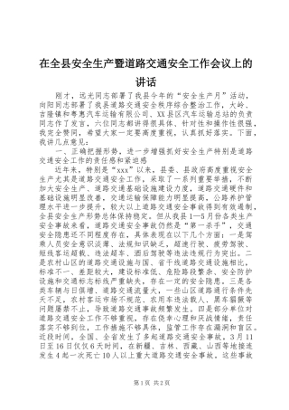 在全县安全生产暨道路交通安全工作会议上的讲话发言