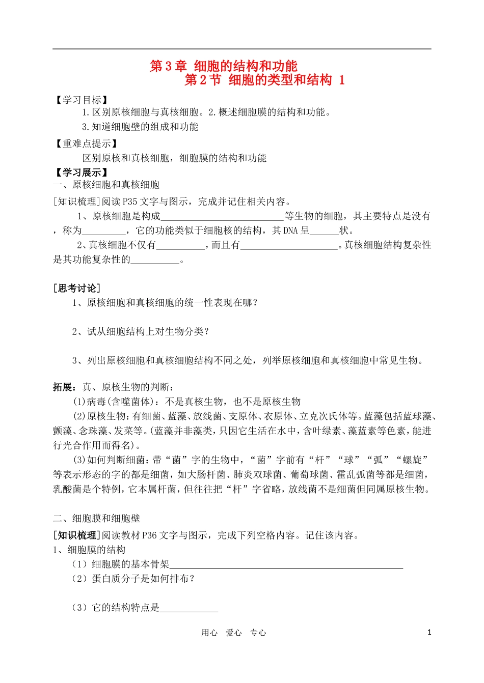 高中生物 第2节 细胞的类型和结构学案1 苏教版必修1_第1页